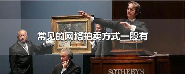 常见的网络拍卖方式一般有