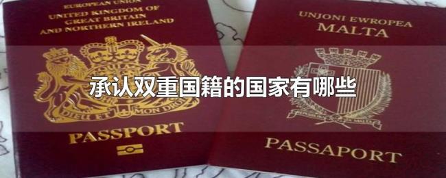 承认双重国籍的国家有哪些 承认双重国籍的国家有哪些