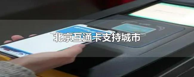 北京互通卡支持城市 北京互通卡支持城市
