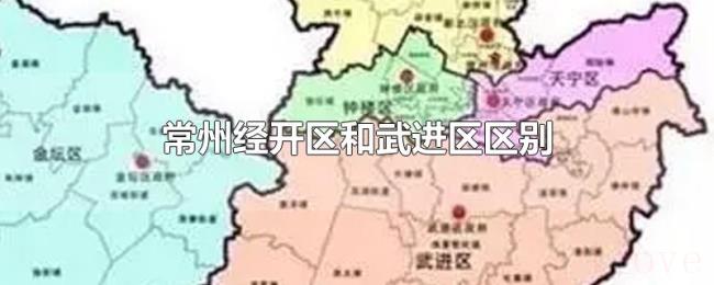 常州经开区和武进区区别 常州经开区和武进区区别