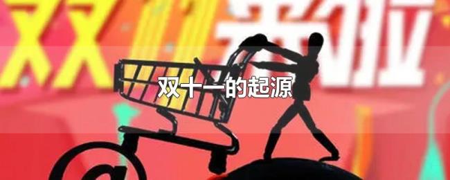 双十一的起源 双十一的起源