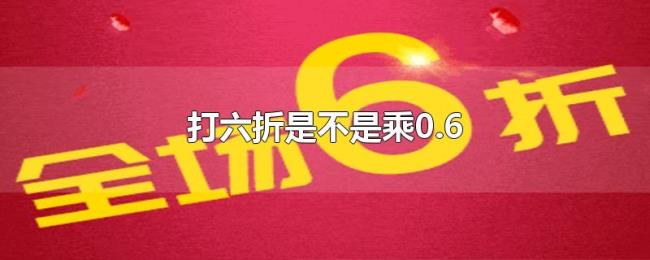 打六折是不是乘0.6 打六折是不是乘0.6