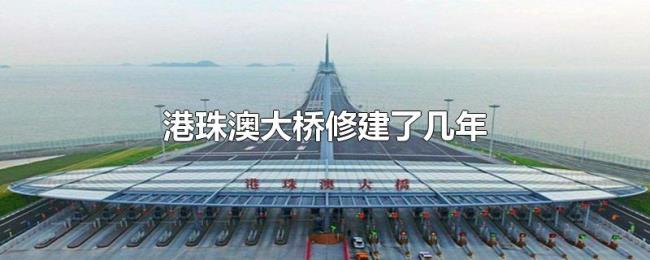 港珠澳大桥修建了几年 港珠澳大桥修建了几年