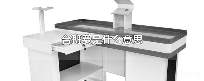 台班费是什么意思 台班费是什么意思