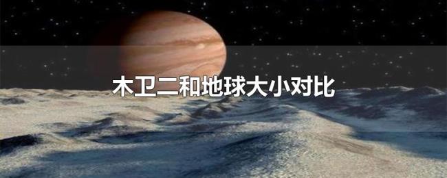 木卫二和地球大小对比 木卫二和地球大小对比