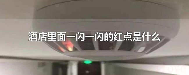 酒店里面一闪一闪的红点是什么 酒店里面一闪一闪的红点是什么