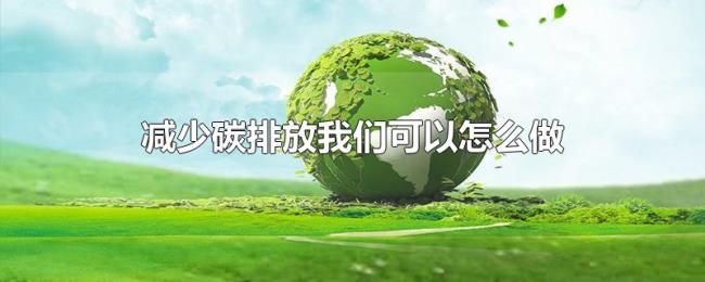 减少碳排放我们可以怎么做