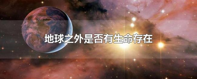 地球之外是否有生命存在