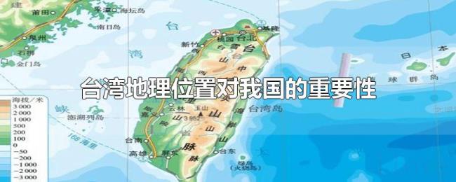 台湾地理位置对我国的重要性 台湾地理位置对我国的重要性