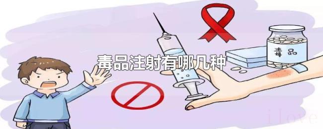 毒品注射有哪几种