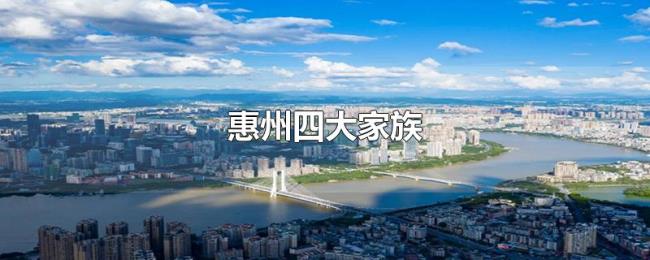 惠州四大家族 惠州四大家族