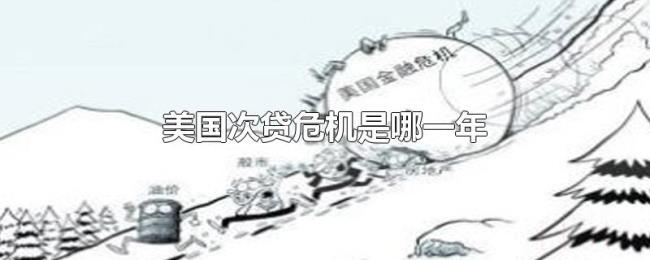 美国次贷危机是哪一年 美国次贷危机是哪一年