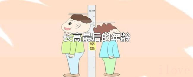 长高最后的年龄