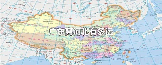 广东离河北有多远