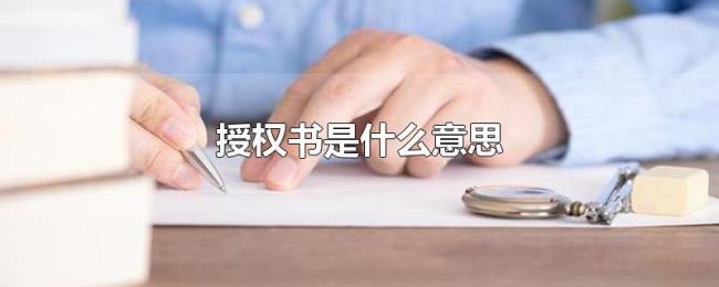 授权书是什么意思 授权书是什么意思