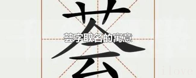 荟字取名的寓意 荟字取名的寓意
