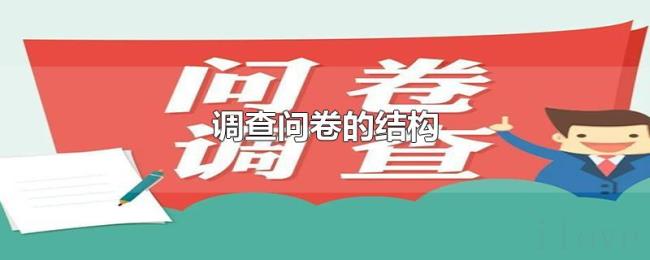 调查问卷的结构 调查问卷的结构