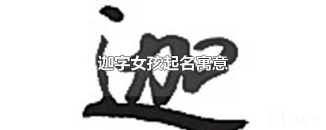 迦字女孩起名寓意 迦字女孩起名寓意