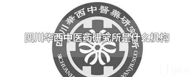 四川华西中医药研究所是什么机构