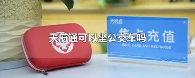 天府通可以坐公交车吗