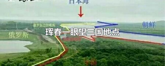 珲春一眼望三国地点 珲春一眼望三国地点