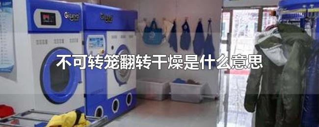 不可转笼翻转干燥是什么意思