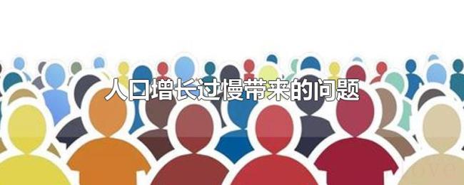 人口增长过慢带来的问题 人口增长过慢带来的问题