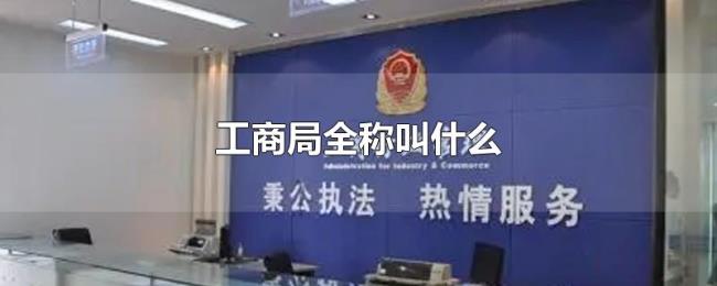工商局全称叫什么