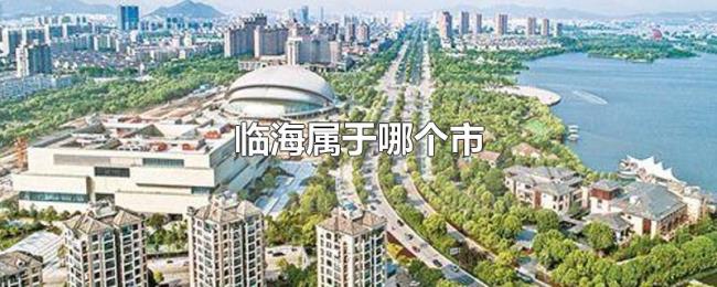 临海属于哪个市 临海属于哪个市