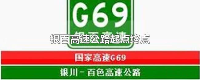 银百高速公路起点终点