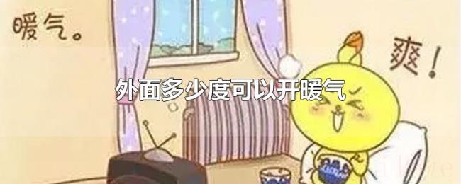 外面多少度可以开暖气