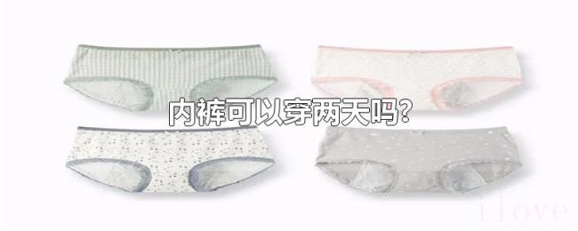 内裤可以穿两天吗?