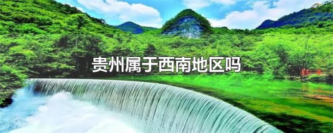 贵州属于西南地区吗