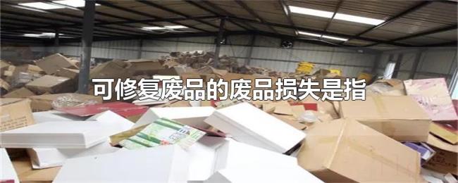 可修复废品的废品损失是指