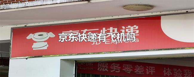 京东快递有飞机吗