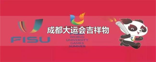 成都大运会吉祥物