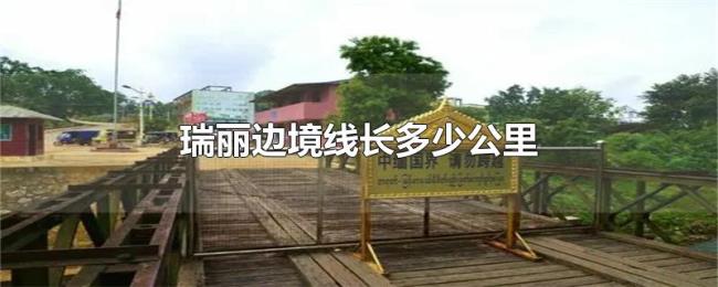 瑞丽边境线长多少公里