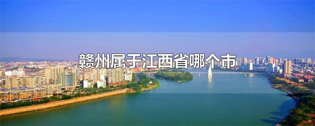 赣州属于江西省哪个市