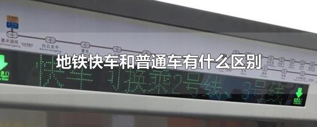 地铁快车和普通车有什么区别 地铁快车和普通车有什么区别