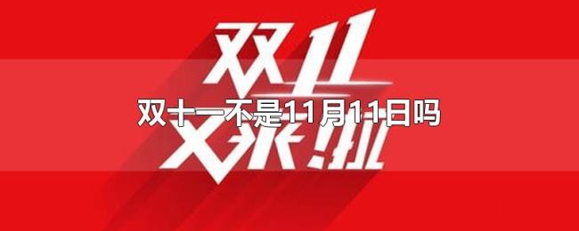 双十一不是11月11日吗 双十一不是11月11日吗