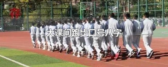 大课间跑步口号八字 大课间跑步口号八字