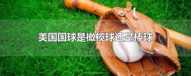 美国国球是橄榄球还是棒球