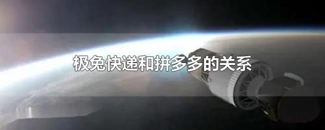 极兔快递和拼多多的关系