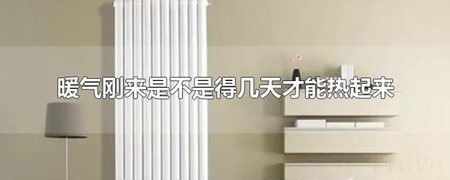 暖气刚来是不是得几天才能热起来