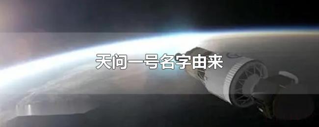 天问一号名字由来