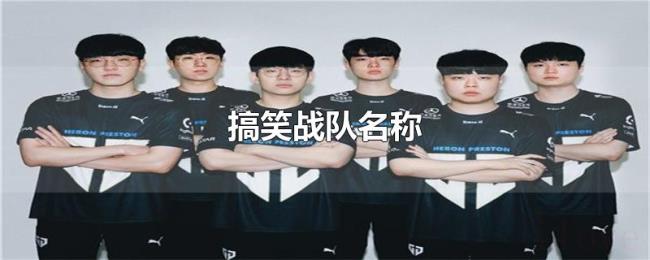 搞笑战队名称