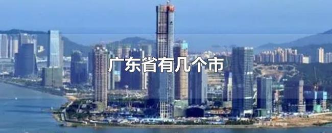 广东省有几个市