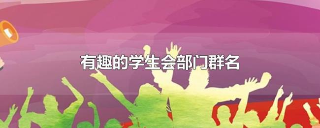 有趣的学生会部门群名