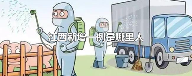 江西新增一例是哪里人 江西新增一例是哪里人