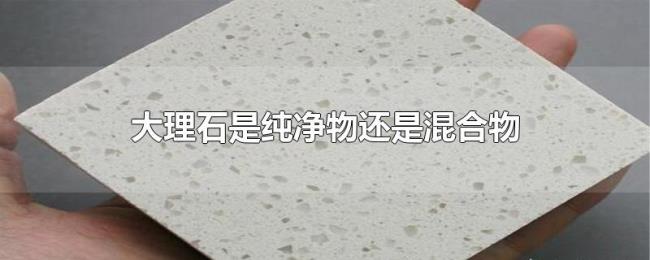 大理石是纯净物还是混合物